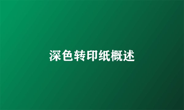 深色转印纸概述