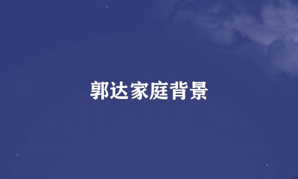 郭达家庭背景
