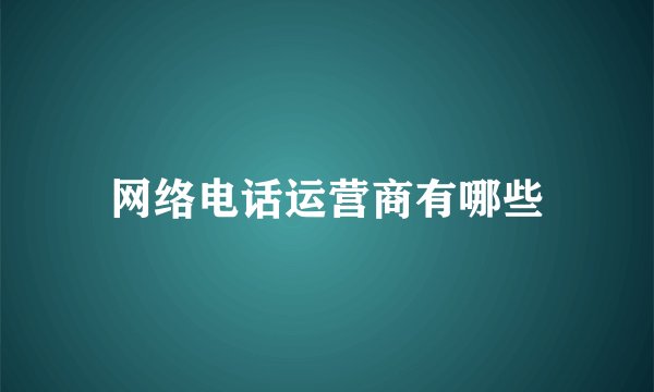 网络电话运营商有哪些
