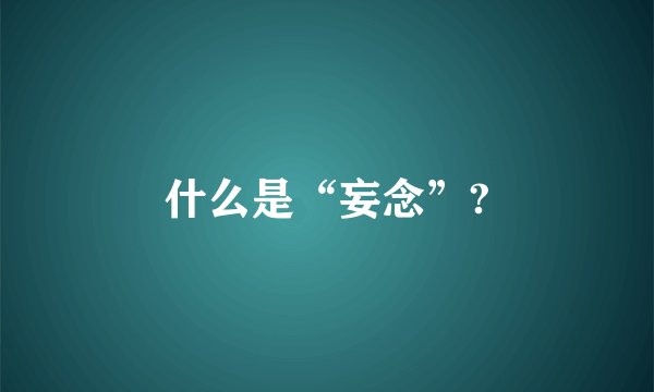 什么是“妄念”?