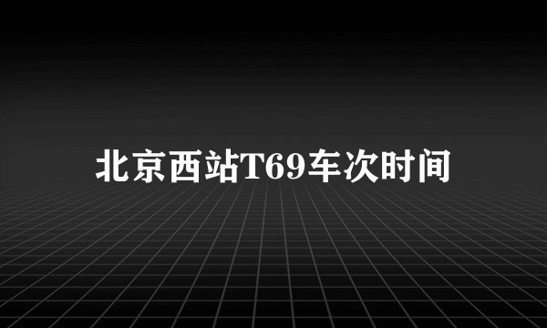 北京西站T69车次时间