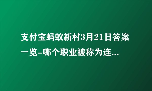 支付宝蚂蚁新村3月21日答案一览-哪个职业被称为连锁店铺的“管家”？