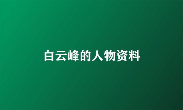 白云峰的人物资料