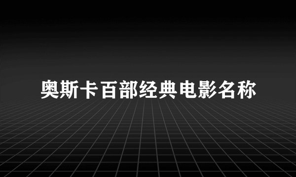 奥斯卡百部经典电影名称