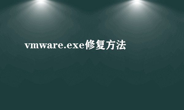 vmware.exe修复方法