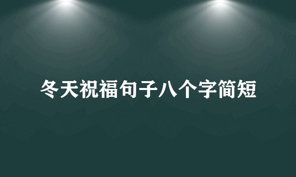 冬天祝福句子八个字简短