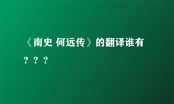 《南史 何远传》的翻译谁有？？？