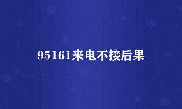 95161来电不接后果