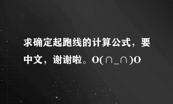 求确定起跑线的计算公式，要中文，谢谢啦。O(∩_∩)O