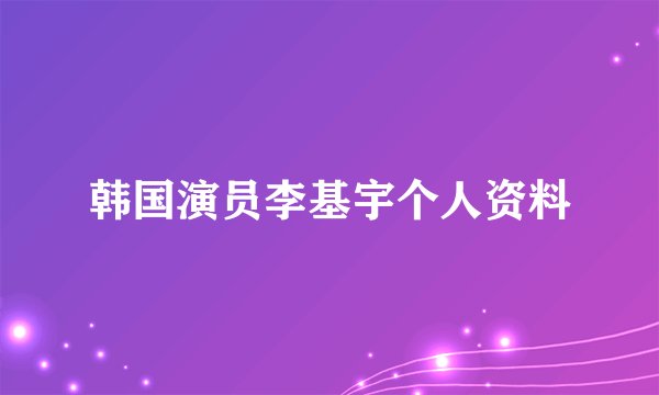 韩国演员李基宇个人资料