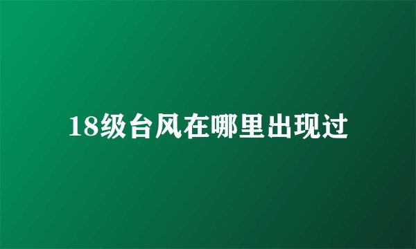 18级台风在哪里出现过