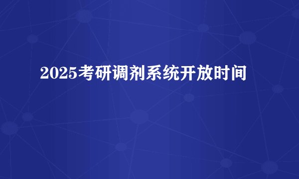 2025考研调剂系统开放时间