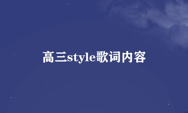 高三style歌词内容