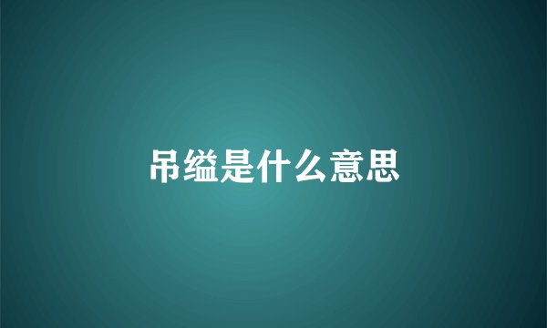 吊缢是什么意思