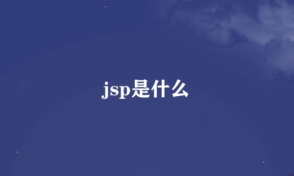 jsp是什么