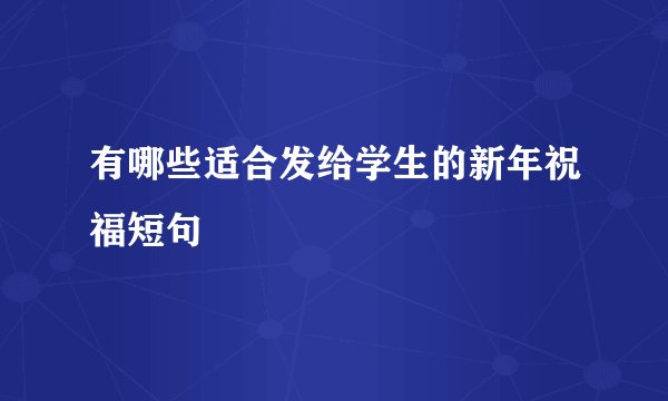 有哪些适合发给学生的新年祝福短句