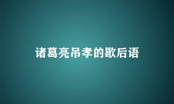 诸葛亮吊孝的歇后语