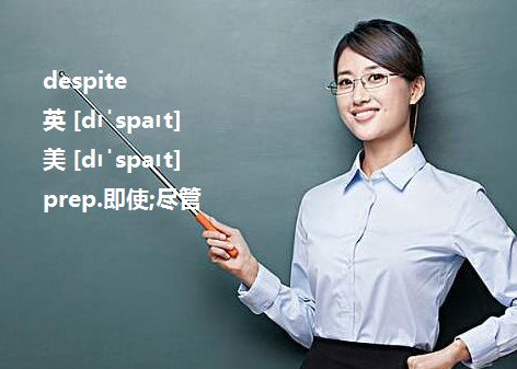 despite和inspite的区别是什么?