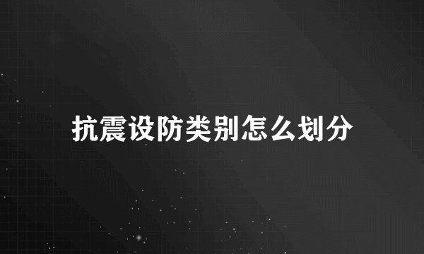 抗震设防类别怎么划分