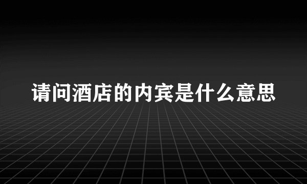 请问酒店的内宾是什么意思