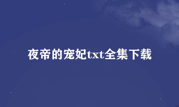 夜帝的宠妃txt全集下载