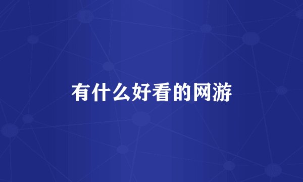 有什么好看的网游