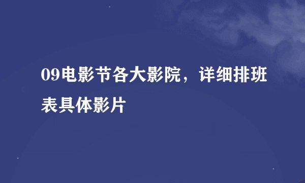 09电影节各大影院，详细排班表具体影片