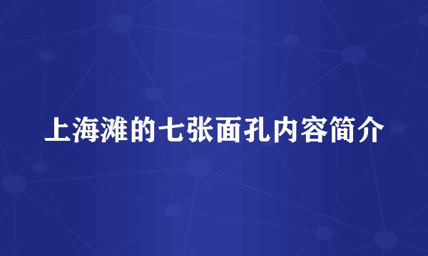 上海滩的七张面孔内容简介
