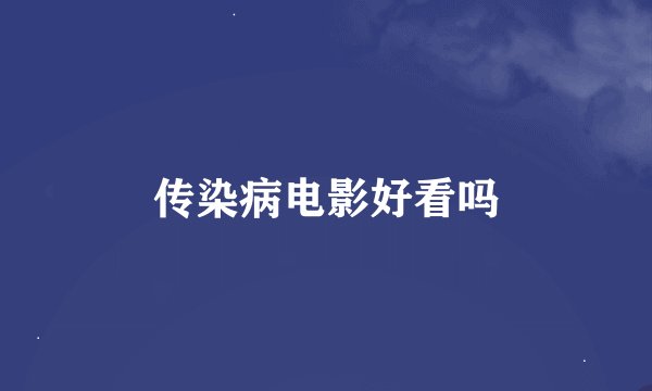 传染病电影好看吗