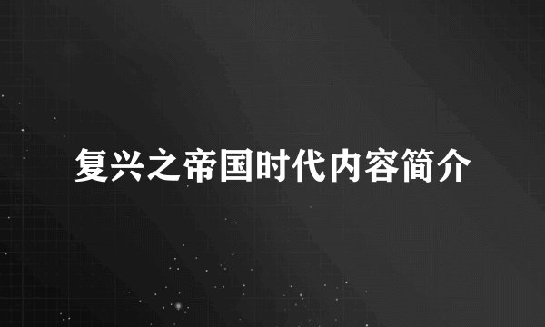 复兴之帝国时代内容简介