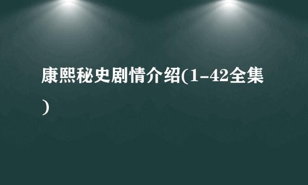 康熙秘史剧情介绍(1-42全集)