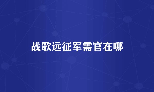 战歌远征军需官在哪