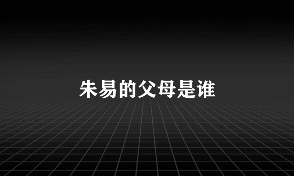朱易的父母是谁
