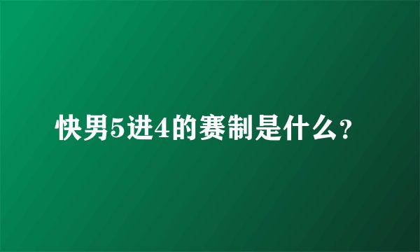 快男5进4的赛制是什么？