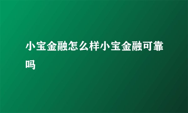 小宝金融怎么样小宝金融可靠吗