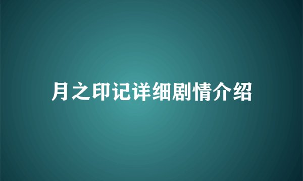 月之印记详细剧情介绍