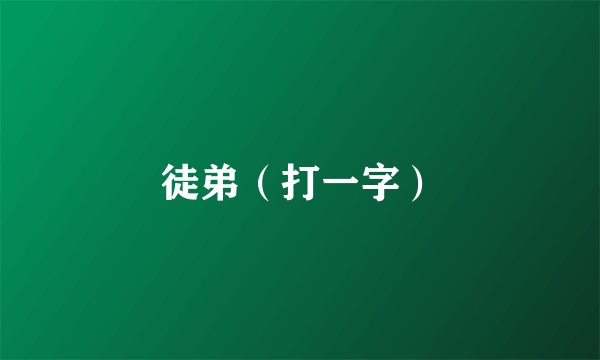 徒弟（打一字）