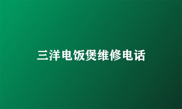 三洋电饭煲维修电话