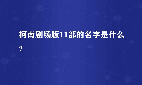 柯南剧场版11部的名字是什么?