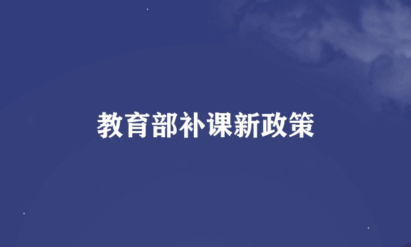 教育部补课新政策