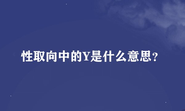 性取向中的Y是什么意思？