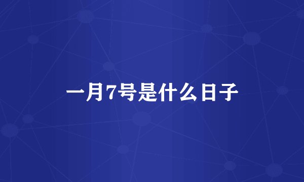 一月7号是什么日子