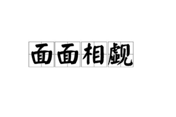 面面相什么