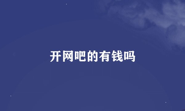 开网吧的有钱吗