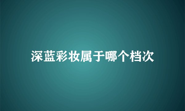 深蓝彩妆属于哪个档次
