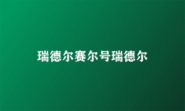 瑞德尔赛尔号瑞德尔