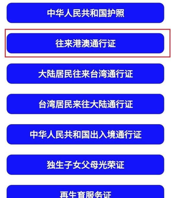 怎么领取电子版的往来港澳通行证？