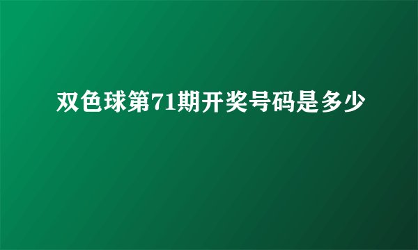 双色球第71期开奖号码是多少