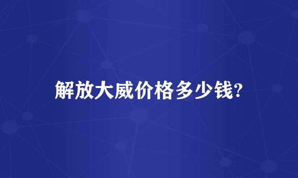 解放大威价格多少钱?