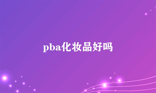 pba化妆品好吗